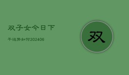 双子女今日下午运势如何(6月22日)