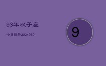 93年双子座今日运势(20240610)