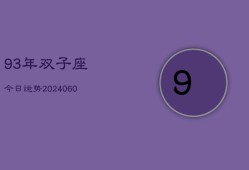 93年双子座今日运势(20240610)