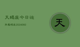 天蝎座今日运势魔蝎座(20240610)