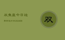 双鱼座今日运势财运方向(6月22日)