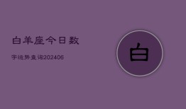 白羊座今日数字运势查询(6月15日)