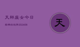 天秤座女今日爱情的运势(6月15日)