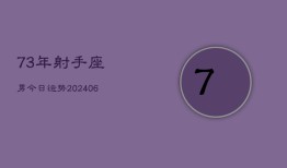 73年射手座男今日运势(6月15日)