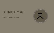 天秤座今日运势开运物品(6月22日)