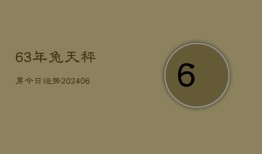 63年兔天秤男今日运势(6月22日)