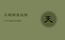 天蝎周度运势今日运势(20240610)