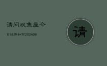 请问双鱼座今日运势如何(6月22日)