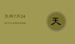 天秤7月24座今日运势(6月22日)