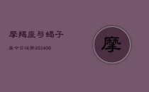 摩羯座与蝎子座今日运势(6月22日)