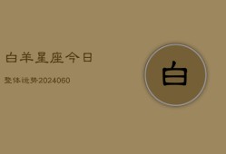 白羊星座今日整体运势(6月22日)