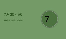 7月25水瓶座今日运势(6月15日)