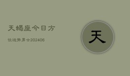 天蝎座今日方位运势男士(6月15日)