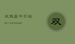 双鱼座今日运势117岁(6月15日)