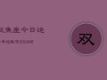 双鱼座今日运势幸运数字(6月15日)