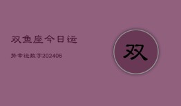 双鱼座今日运势幸运数字(6月15日)