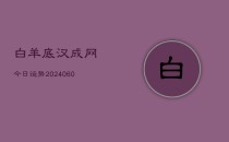 白羊底汉成网今日运势(20240606)