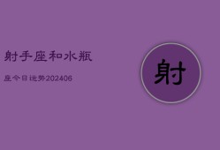 射手座和水瓶座今日运势(7月20日)