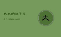 大大的狮子座今日运势(20240610)