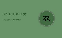 双子座今日金钱运势女生(6月22日)