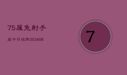 75属兔射手座今日运势(7月20日)