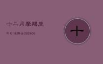 十二月摩羯座今日运势女(6月22日)