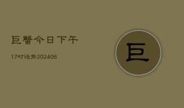 巨蟹今日下午17时运势(6月15日)