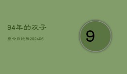 94年的双子座今日运势(7月20日)