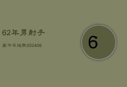 62年男射手座今日运势(6月15日)