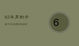 62年男射手座今日运势(6月15日)