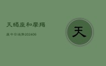 天蝎座和摩羯座今日运势(6月22日)