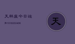 天秤座今日运势1018(6月22日)