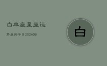 白羊座星座运势查询今日(6月22日)