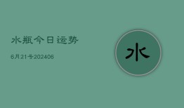 水瓶今日运势6月21号(6月22日)