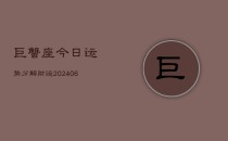 巨蟹座今日运势分解财运(6月22日)