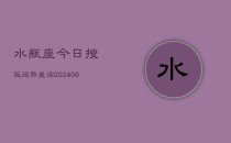 水瓶座今日搜狐运势查询(6月22日)