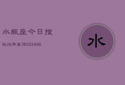 水瓶座今日搜狐运势查询(6月22日)