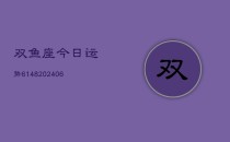 双鱼座今日运势6148(6月22日)