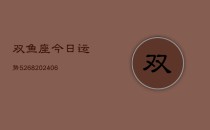 双鱼座今日运势5268(6月22日)