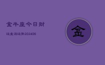 金牛座今日财运查询运势(6月22日)