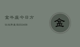 金牛座今日方位运势查询(6月15日)