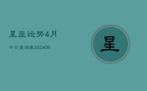 星座运势4月今日查询表(6月22日)