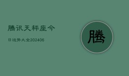 腾讯天秤座今日运势大全(6月22日)