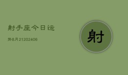 射手座今日运势8月21(6月15日)