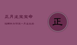 正月龙宝宝命运解析：为何说一月出生的属龙人挑战多？