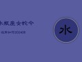 水瓶座女蛇今日运势如何(6月15日)