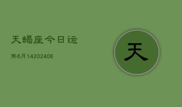 天蝎座今日运势8月14(6月15日)