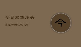 今日双鱼座头像运势女性(6月22日)