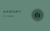 白羊座运势今日1111(6月22日)