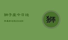 狮子座今日运势最新运程(6月15日)